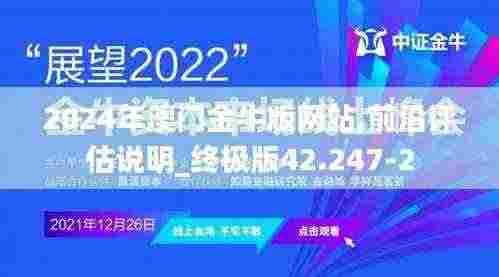 2024年澳门金牛版网站,前沿评估说明_终极版42.247-2