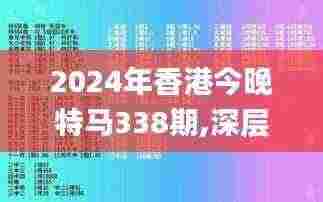 2024年香港今晚特马338期,深层解答解释落实_Tizen181.834-8