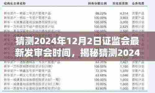 揭秘，预测2024年12月2日证监会发审会时间及其特性、体验、竞品对比与用户洞察