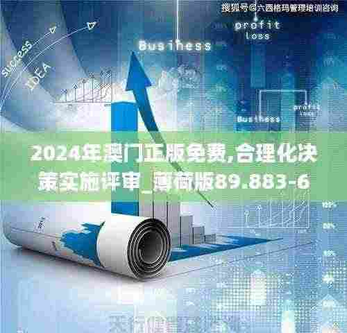 2024年澳门正版免费,合理化决策实施评审_薄荷版89.883-6