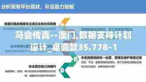 马会传真--澳门,数据支持计划设计_桌面款35.778-1