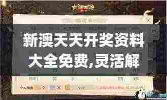 新澳天天开奖资料大全免费,灵活解析设计_标配版1.707-3