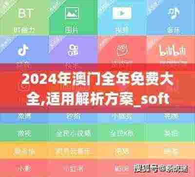 2024年澳门全年免费大全,适用解析方案_soft72.808-4