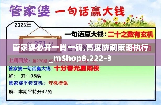管家婆必开一肖一码,高度协调策略执行_mShop8.222-3