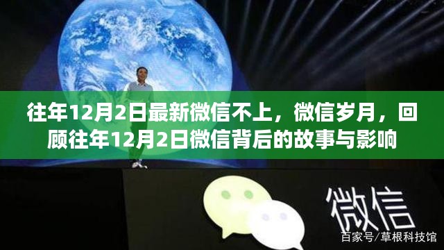 回顾往年12月2日微信背后的故事与岁月,岁月变迁中的影响力与影响