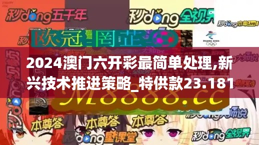 2024澳门六开彩最简单处理,新兴技术推进策略_特供款23.181-8