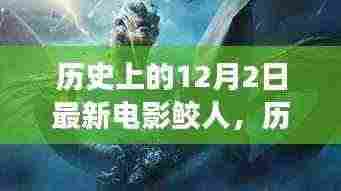 探寻奇幻电影鲛人背后的故事,历史上的12月2日之旅