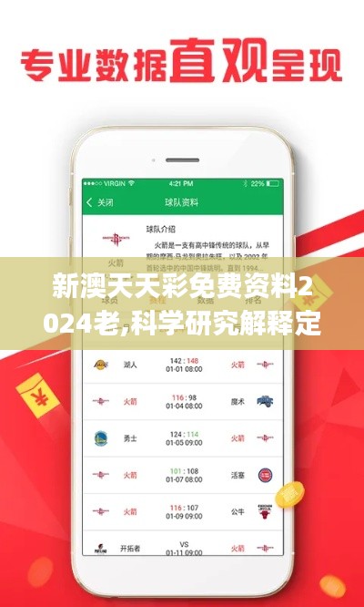 新澳天天彩免费资料2024老,科学研究解释定义_战斗版97.405-8