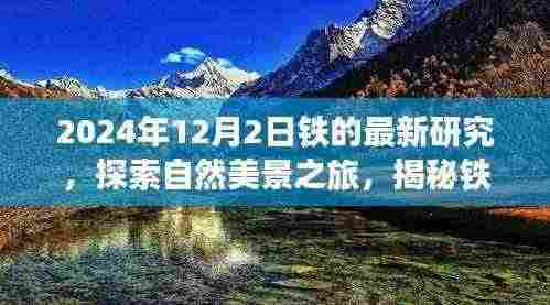 揭秘铁的秘密,自然美景之旅与心灵宁静的奇妙探索(最新研究报道)