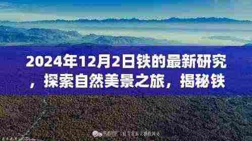 揭秘铁的秘密,自然美景之旅与心灵宁静的奇妙探索(最新研究报道)