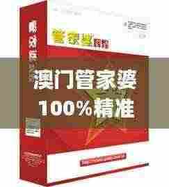 澳门管家婆100%精准338期,广泛的关注解释落实热议_尊享款29.542-6