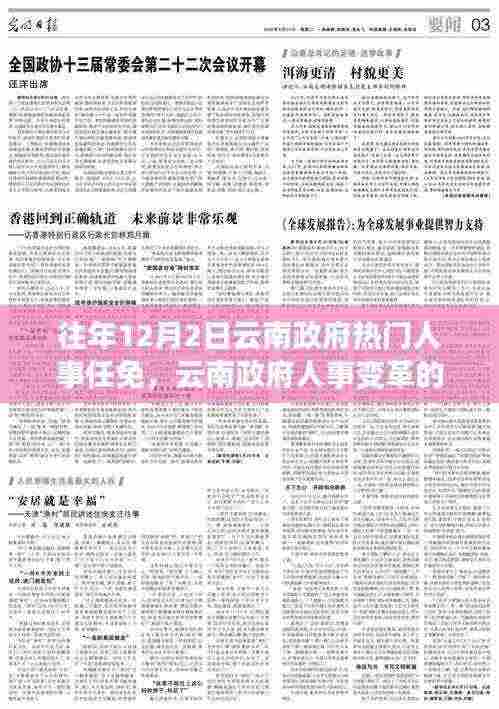 云南政府人事任免动态,变革鼓舞人心,学习成就自信,塑造未来新篇章
