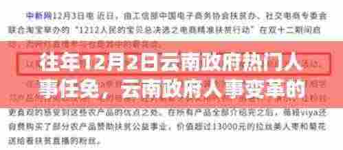 云南政府人事任免动态,变革鼓舞人心,学习成就自信,塑造未来新篇章