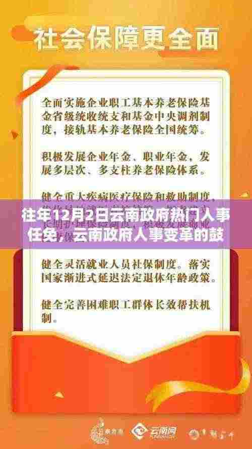 云南政府人事任免动态,变革鼓舞人心,学习成就自信,塑造未来新篇章