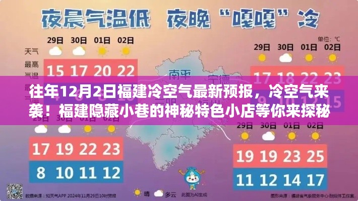 福建冷空气来袭!探寻隐藏小巷的神秘特色小店预热指南