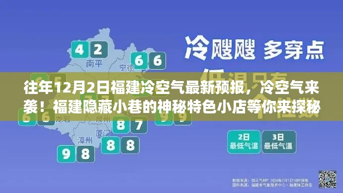 福建冷空气来袭!探寻隐藏小巷的神秘特色小店预热指南