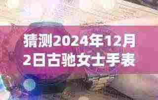 古驰女士手表热门款前瞻，科技与时尚融合的未来趋势，预测2024年12月热门款揭晓