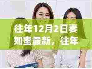 打造甜蜜关系的全面指南，往年12月2日妻如蜜最新秘籍分享