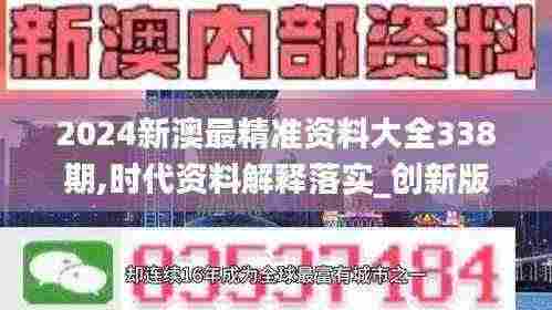 2024新澳最精准资料大全338期,时代资料解释落实_创新版77.793-7