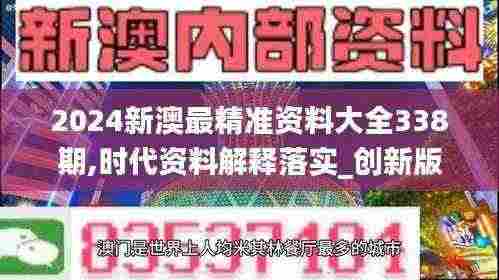 2024新澳最精准资料大全338期,时代资料解释落实_创新版77.793-7