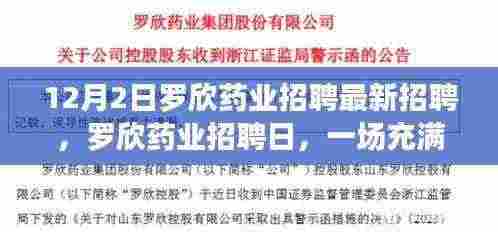 罗欣药业招聘日,开启欢笑与希望的职场之旅