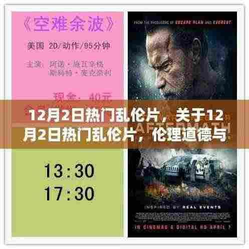 12月2日热门乱伦片,关于12月2日热门乱伦片,伦理道德与自由表达的复杂交织