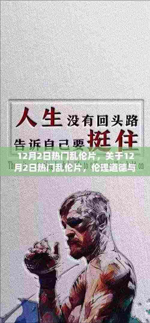 12月2日热门乱伦片,关于12月2日热门乱伦片,伦理道德与自由表达的复杂交织