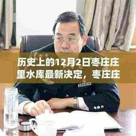 枣庄庄里水库智能调度系统重磅升级,引领水资源管理新时代的科技决策之路