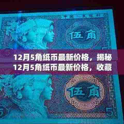 揭秘，12月5角纸币最新价格及收藏爱好者投资焦点