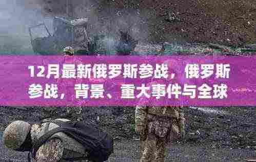 12月最新俄罗斯参战,俄罗斯参战,背景、重大事件与全球影响