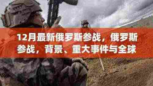 12月最新俄罗斯参战，俄罗斯参战，背景、重大事件与全球影响