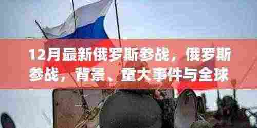 12月最新俄罗斯参战,俄罗斯参战,背景、重大事件与全球影响
