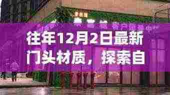 探索最新门头材质，自然美景之旅，远离尘嚣，寻找内心的宁静与平和
