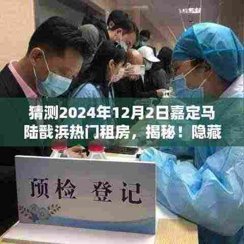 猜测2024年12月2日嘉定马陆戬浜热门租房，揭秘！隐藏在嘉定马陆小巷中的独特租房秘境——戬浜租房新风尚