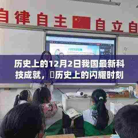 ✨历史上的闪耀时刻，中国最新科技成就盘点——共同见证辉煌的十二月二日瞬间🌟
