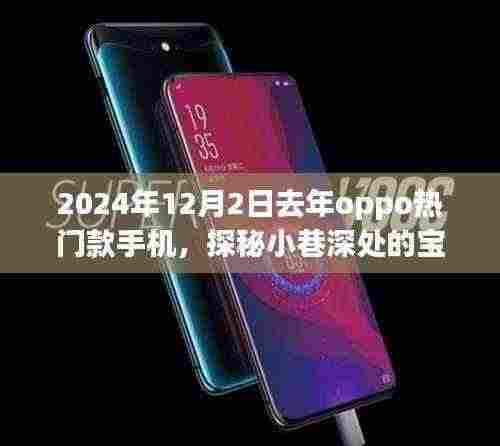 探秘小巷深处的宝藏，揭秘去年OPPO热门款手机专卖店的非凡故事（2024年12月2日回顾）