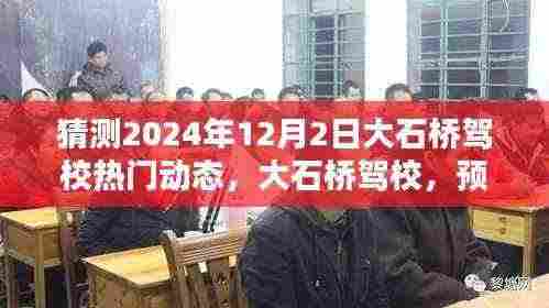 大石桥驾校2024年12月2日热门动态预测报告揭秘!