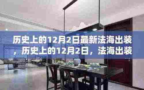深度解析,历史上的12月2日法海全新出装与评测报告