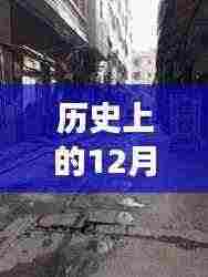 12月2日辽疫情最新动态与辽地美食秘境传奇故事