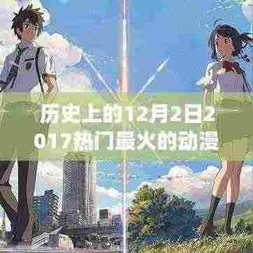 历史上的12月2日，回顾与评测2017年最火爆动漫