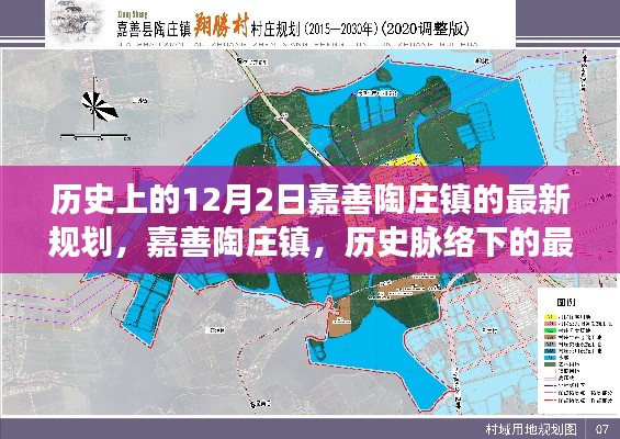 嘉善陶庄镇，历史脉络下的最新规划篇章——12月2日最新规划揭晓