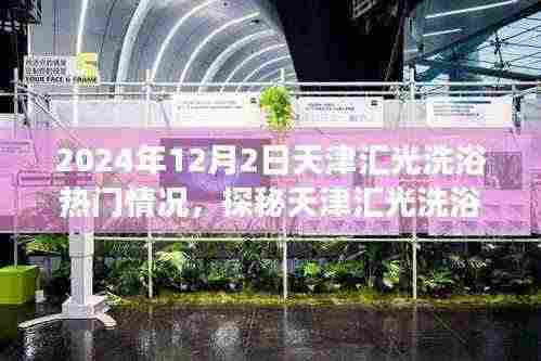 2024年12月2日天津汇光洗浴热门情况,探秘天津汇光洗浴,一场自然美景的心灵之旅,2024年12月2日的沐浴新风尚