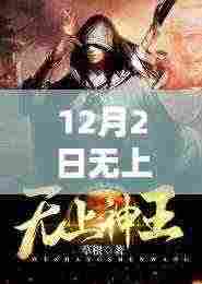 12月2日无上神王最新章节目录评测与详细介绍