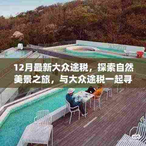 大众途税探秘自然美景,十二月心灵之旅开启宁静之旅