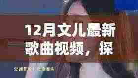 探秘小巷深处的音乐宝藏，12月文儿最新歌曲视频带你领略独特风情小店的音乐之旅