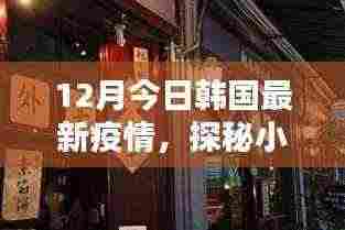 韩国小巷特色小店,疫情下的独特风景与探秘之旅
