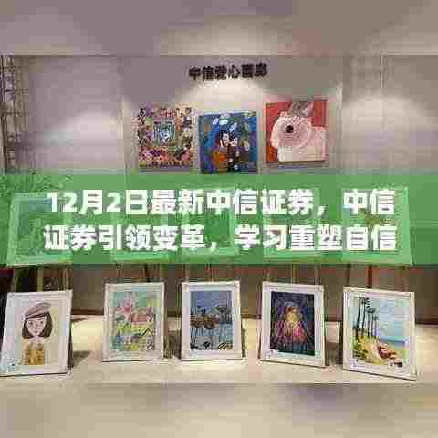 中信证券引领变革,重塑自信,成就未来无限潜力