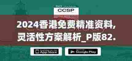 2024香港免费精准资料,灵活性方案解析_P版82.122-2