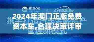 2024年澳门正版免费资本车,合理决策评审_至尊版60.205-9