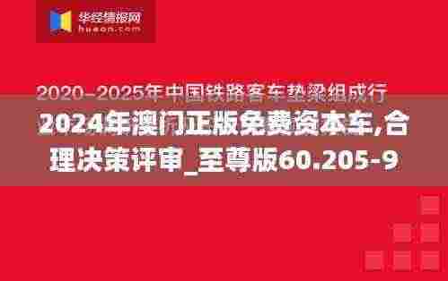 2024年澳门正版免费资本车,合理决策评审_至尊版60.205-9
